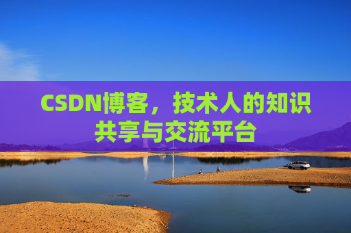 CSDN博客,技术人的知识共享与交流平台 CSDN博客,技术人的知识共享与交流平台