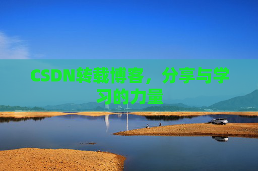 CSDN转载博客,分享与学习的力量